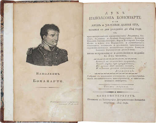 [Голтяков Н.В.]. Дух Наполеона Бонопарте, или Жизнь и ужасныя деяния его, начиная со дня рождения до 1814 года. С присовокуплением жизнеописаний: Людовика, Иосифа... и всех его маршалов и знатнейших светских, военных и духовных чиновников, содействовавших возвышению перваго консула бывшей Французской республики. [Ч. 1—3]. СПб., 1814.